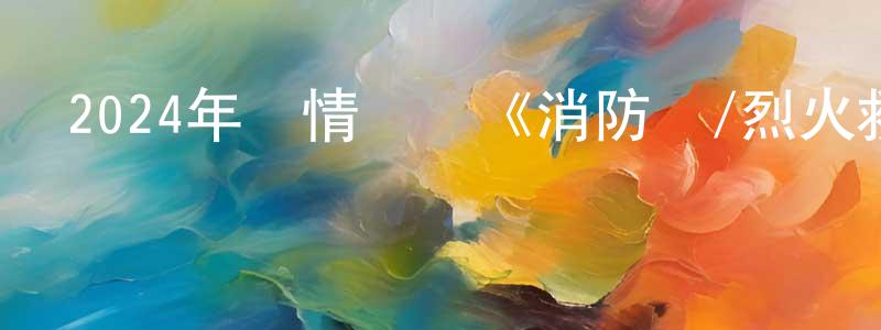 陳子模的個人主頁,2024年劇情災難《消防員/烈火救援》BD韓語中英雙字迅雷下載_深夜電影
